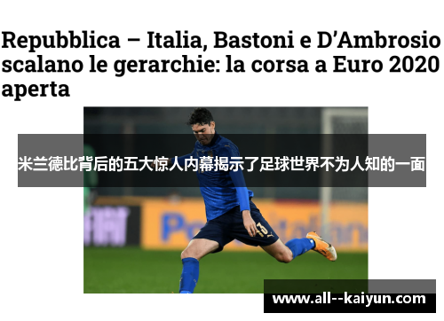 米兰德比背后的五大惊人内幕揭示了足球世界不为人知的一面