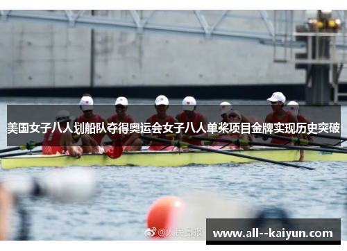 美国女子八人划船队夺得奥运会女子八人单桨项目金牌实现历史突破