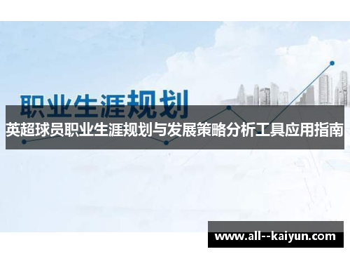 英超球员职业生涯规划与发展策略分析工具应用指南