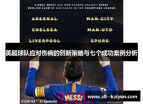 英超球队应对伤病的创新策略与七个成功案例分析