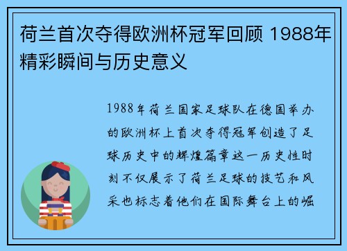荷兰首次夺得欧洲杯冠军回顾 1988年精彩瞬间与历史意义