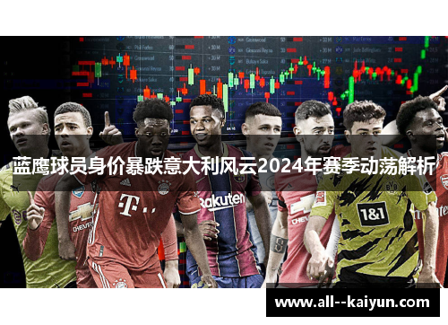 蓝鹰球员身价暴跌意大利风云2024年赛季动荡解析