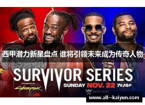 西甲潜力新星盘点 谁将引领未来成为传奇人物