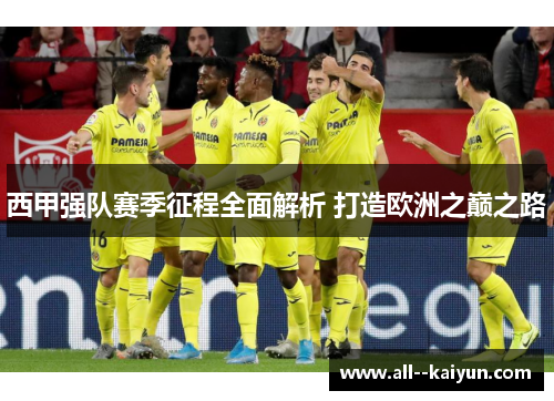 西甲强队赛季征程全面解析 打造欧洲之巅之路