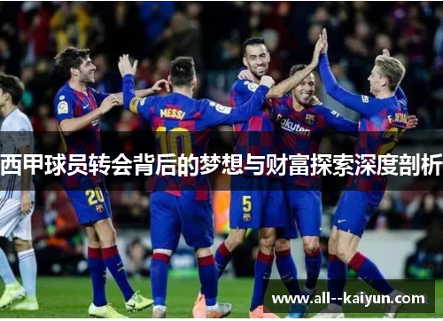 西甲球员转会背后的梦想与财富探索深度剖析