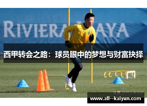 西甲转会之路：球员眼中的梦想与财富抉择