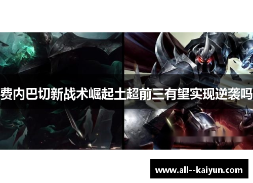 费内巴切新战术崛起土超前三有望实现逆袭吗