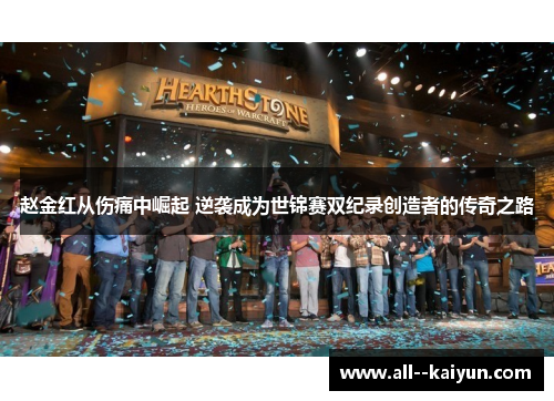 赵金红从伤痛中崛起 逆袭成为世锦赛双纪录创造者的传奇之路