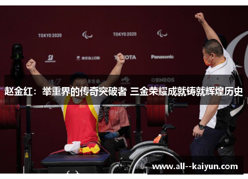 赵金红：举重界的传奇突破者 三金荣耀成就铸就辉煌历史