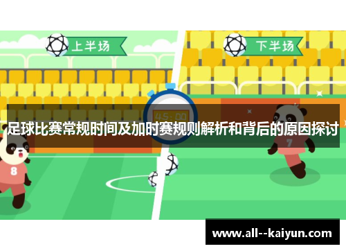 足球比赛常规时间及加时赛规则解析和背后的原因探讨 足球比赛常规时间及加时赛规则解析和背后的原因探讨