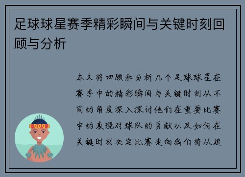 足球球星赛季精彩瞬间与关键时刻回顾与分析 足球球星赛季精彩瞬间与关键时刻回顾与分析