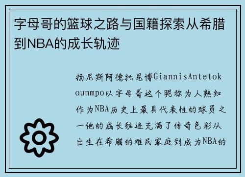 字母哥的篮球之路与国籍探索从希腊到NBA的成长轨迹