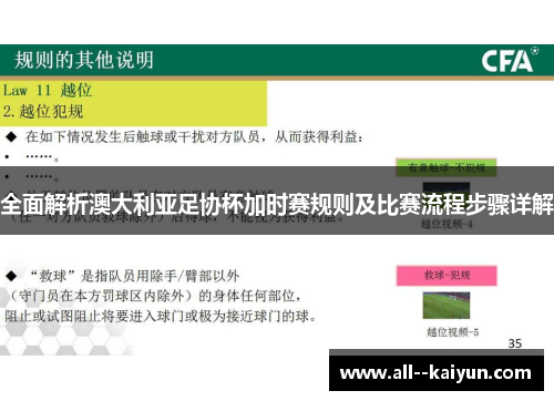 全面解析澳大利亚足协杯加时赛规则及比赛流程步骤详解