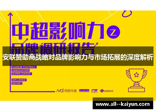 安联赞助商战略对品牌影响力与市场拓展的深度解析