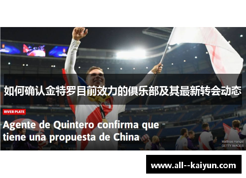 如何确认金特罗目前效力的俱乐部及其最新转会动态