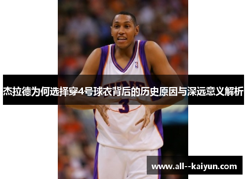 杰拉德为何选择穿4号球衣背后的历史原因与深远意义解析 杰拉德为何选择穿4号球衣背后的历史原因与深远意义解析