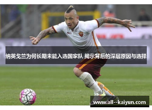 纳英戈兰为何长期未能入选国家队 揭示背后的深层原因与选择 纳英戈兰为何长期未能入选国家队 揭示背后的深层原因与选择