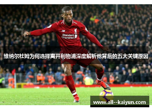 维纳尔杜姆为何选择离开利物浦深度解析他背后的五大关键原因 维纳尔杜姆为何选择离开利物浦深度解析他背后的五大关键原因