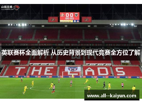 英联赛杯全面解析 从历史背景到现代竞赛全方位了解