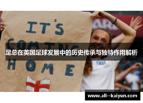 足总在英国足球发展中的历史传承与独特作用解析