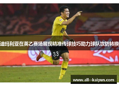 迪玛利亚在英乙赛场展现精准传球技巧助力球队攻防转换 迪玛利亚在英乙赛场展现精准传球技巧助力球队攻防转换