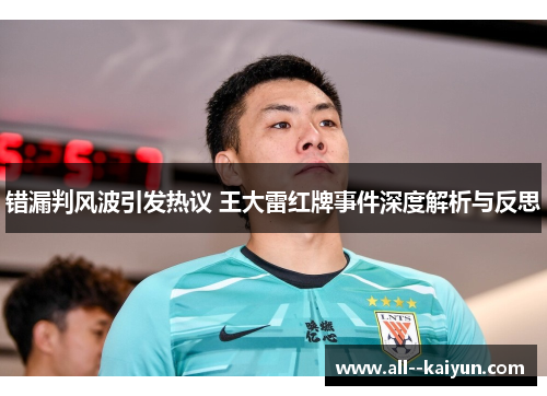 错漏判风波引发热议 王大雷红牌事件深度解析与反思