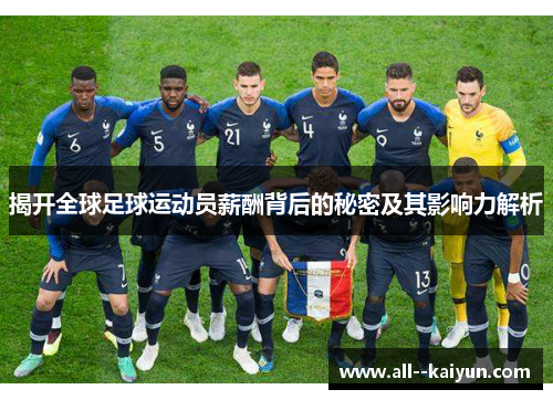 揭开全球足球运动员薪酬背后的秘密及其影响力解析