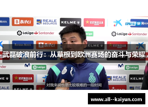 武磊破浪前行：从草根到欧洲赛场的奋斗与荣耀