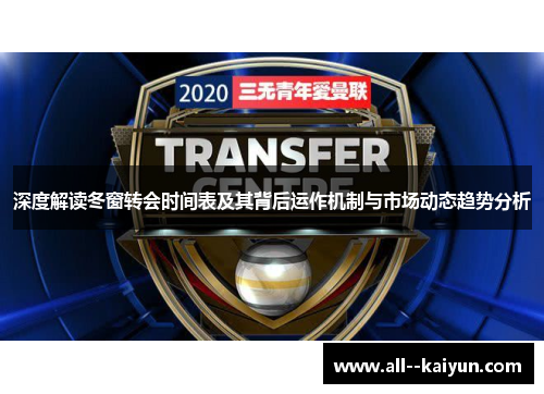 深度解读冬窗转会时间表及其背后运作机制与市场动态趋势分析