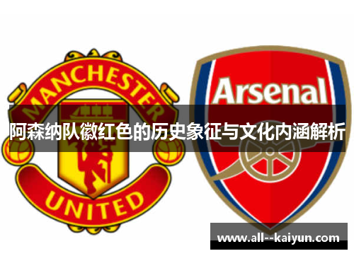 阿森纳队徽红色的历史象征与文化内涵解析