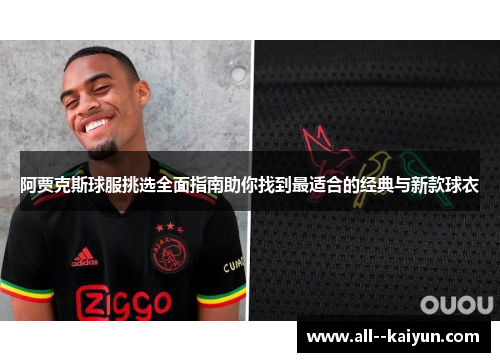 阿贾克斯球服挑选全面指南助你找到最适合的经典与新款球衣
