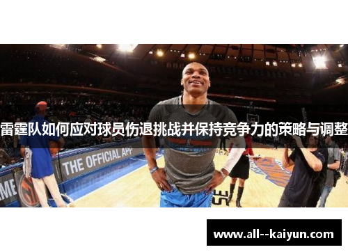 雷霆队如何应对球员伤退挑战并保持竞争力的策略与调整