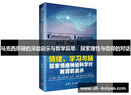 马克西质疑的深层启示与哲学反思：探索理性与信仰的对话