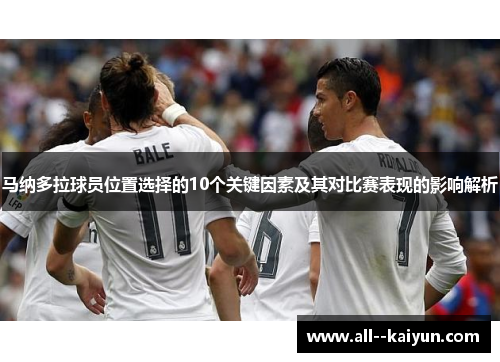 马纳多拉球员位置选择的10个关键因素及其对比赛表现的影响解析