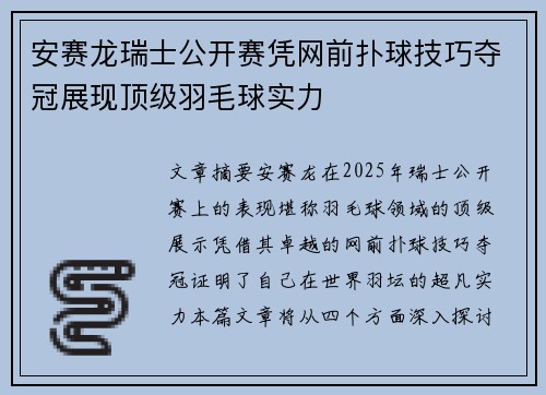 安赛龙瑞士公开赛凭网前扑球技巧夺冠展现顶级羽毛球实力