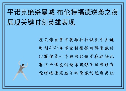 平诺克绝杀曼城 布伦特福德逆袭之夜展现关键时刻英雄表现