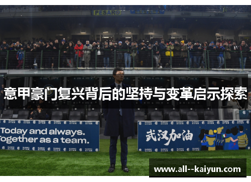 意甲豪门复兴背后的坚持与变革启示探索