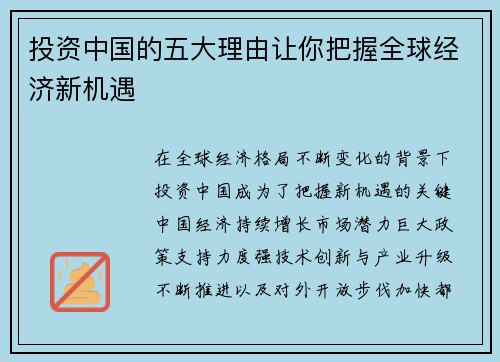 投资中国的五大理由让你把握全球经济新机遇