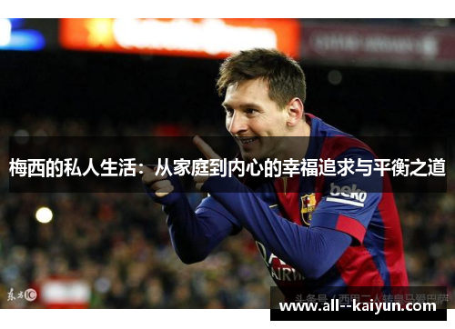 梅西的私人生活：从家庭到内心的幸福追求与平衡之道
