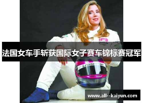 法国女车手斩获国际女子赛车锦标赛冠军