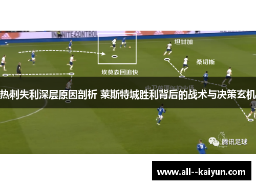 热刺失利深层原因剖析 莱斯特城胜利背后的战术与决策玄机