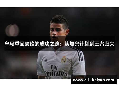 皇马重回巅峰的成功之路：从复兴计划到王者归来