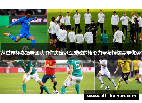 从世界杯赛场看团队协作决定冠军成败的核心力量与持续竞争优势