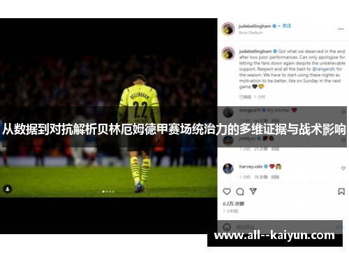 从数据到对抗解析贝林厄姆德甲赛场统治力的多维证据与战术影响