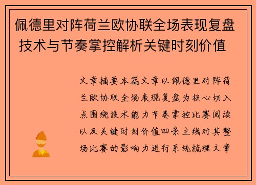 佩德里对阵荷兰欧协联全场表现复盘 技术与节奏掌控解析关键时刻价值