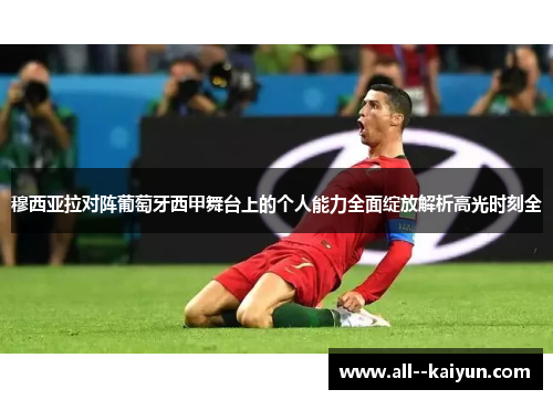 穆西亚拉对阵葡萄牙西甲舞台上的个人能力全面绽放解析高光时刻全