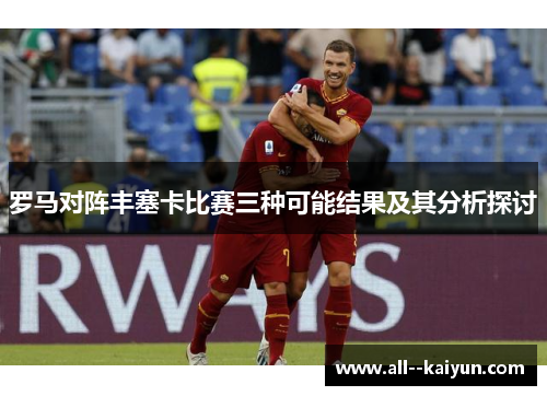 罗马对阵丰塞卡比赛三种可能结果及其分析探讨