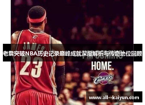 老詹突破NBA历史记录巅峰成就深度解析与传奇地位回顾
