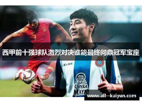 西甲前十强球队激烈对决谁能最终问鼎冠军宝座