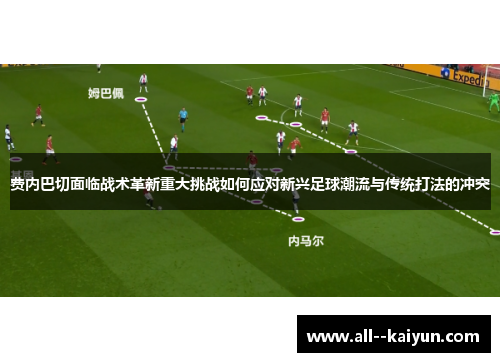 费内巴切面临战术革新重大挑战如何应对新兴足球潮流与传统打法的冲突